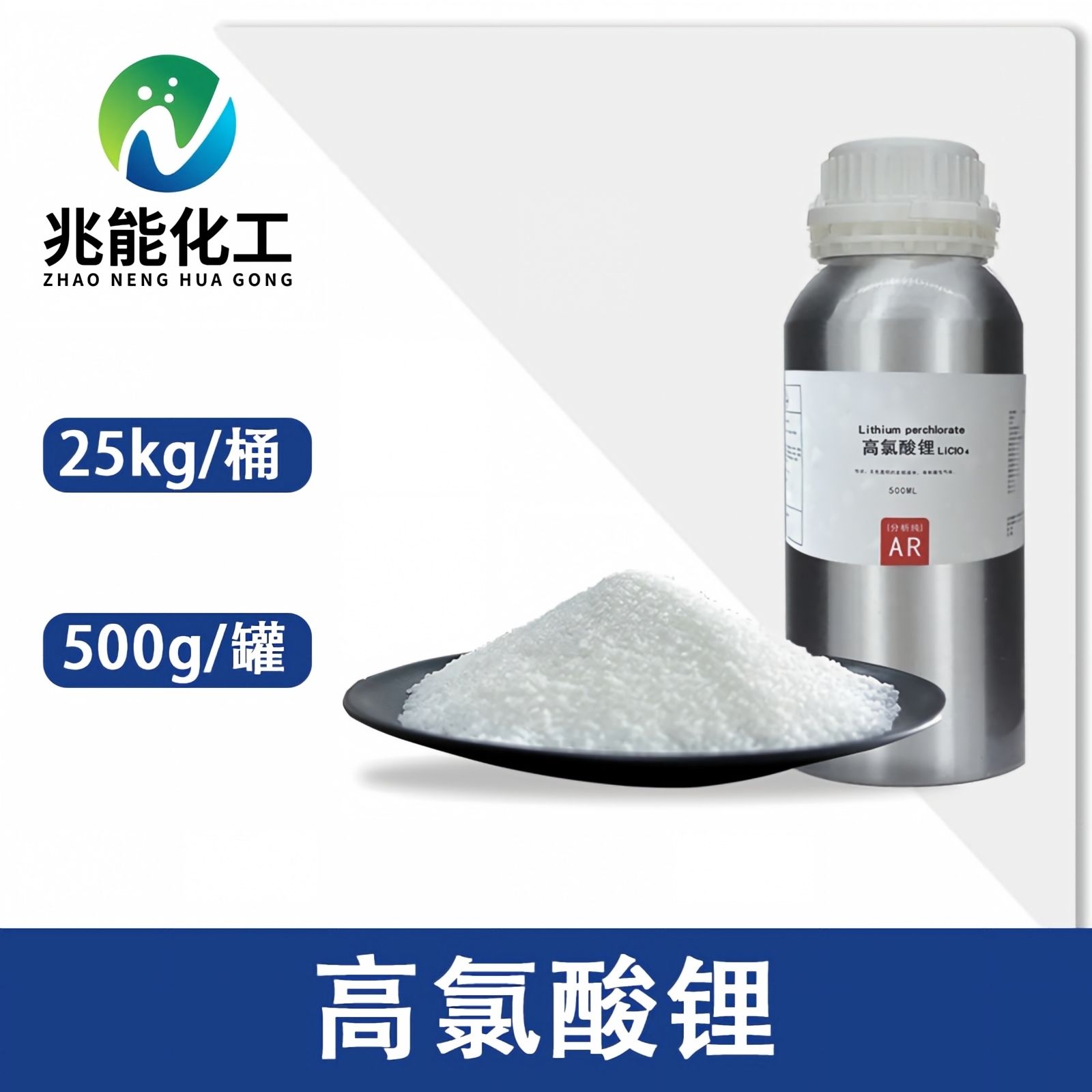 高氯酸锂（Lithium Perchlorate）