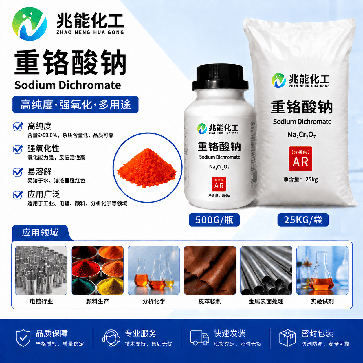 重铬酸钠（工业级）