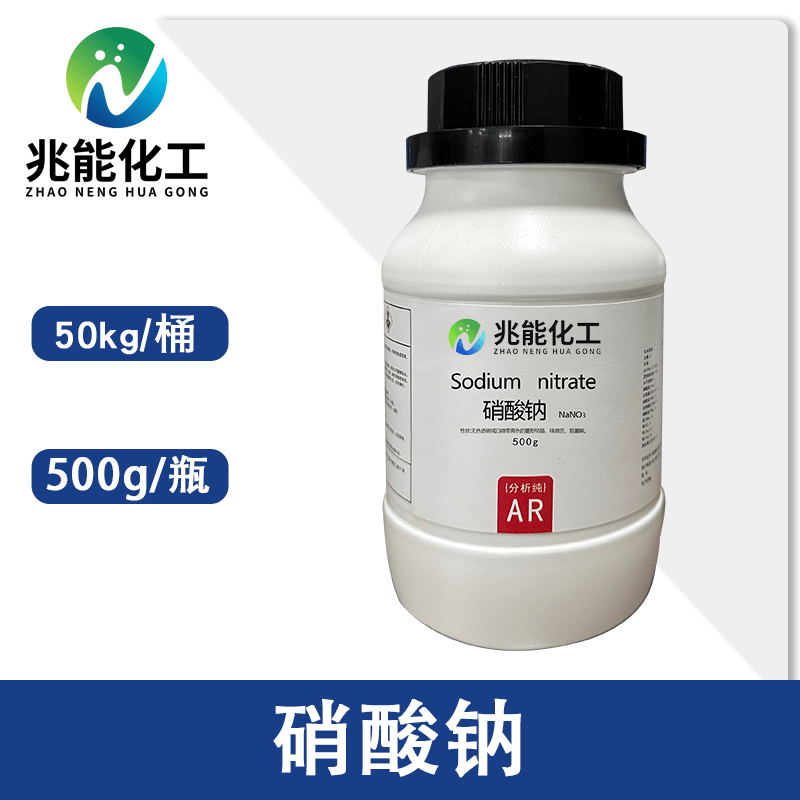 工业级/试剂级硝酸钠