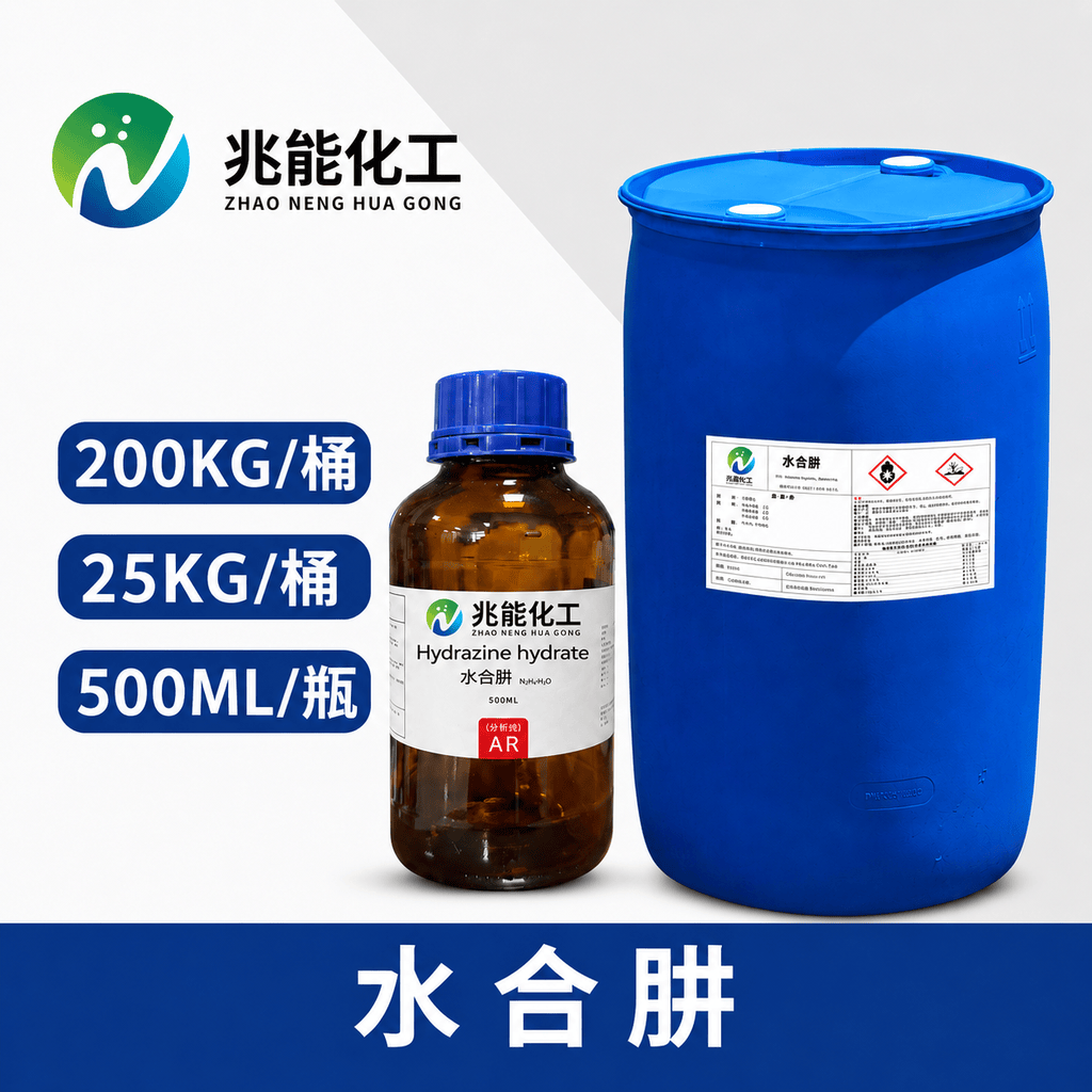 水合肼（水合联氨）