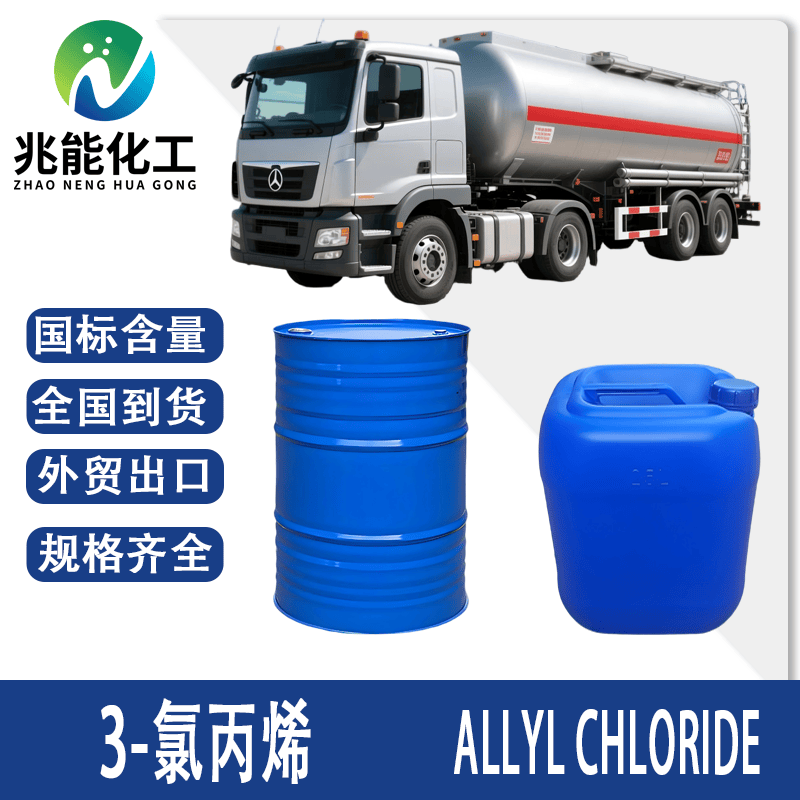 3-氯丙烯（氯丙烯）
