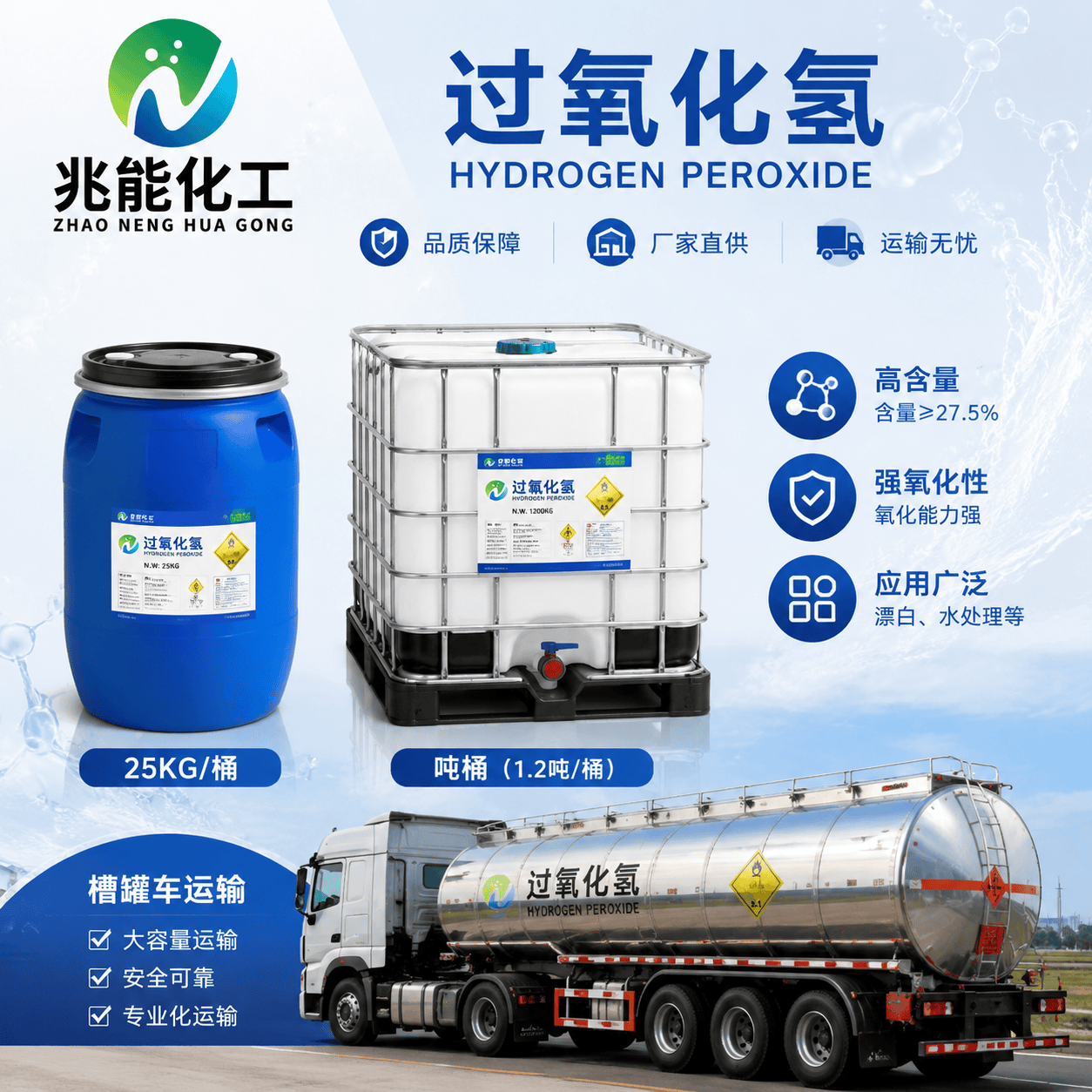 过氧化氢（分析纯/优级纯/电子级/工业级）27.5%~30%~35%~50%