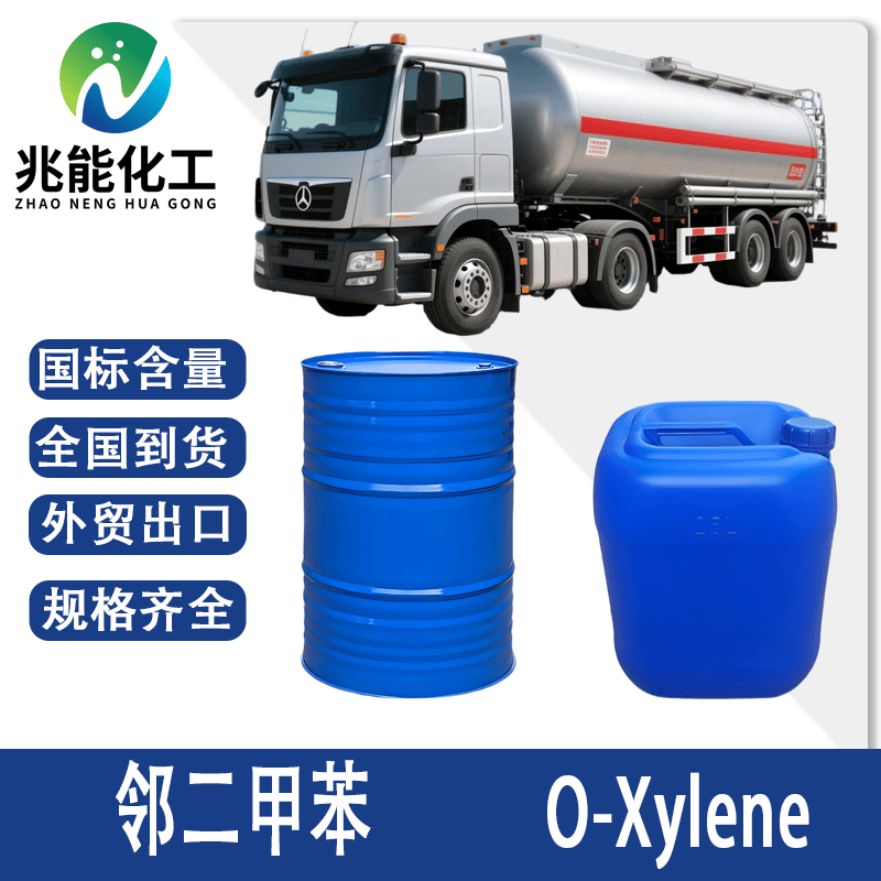 邻二甲苯（Ortho-Xylene）工业级溶剂与化工原料