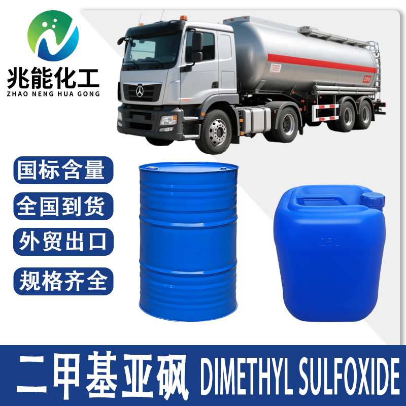 二甲基亚砜（DMSO）