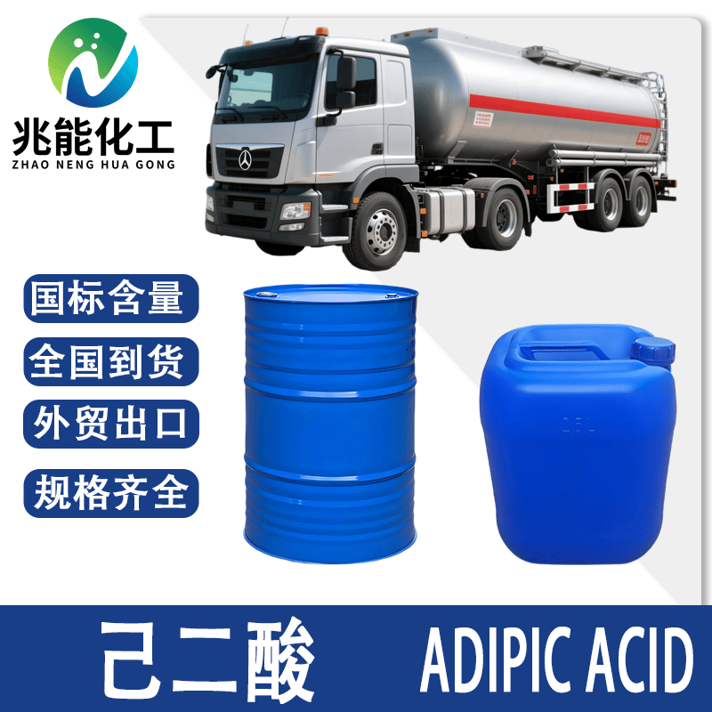 己二酸（Adipic Acid）