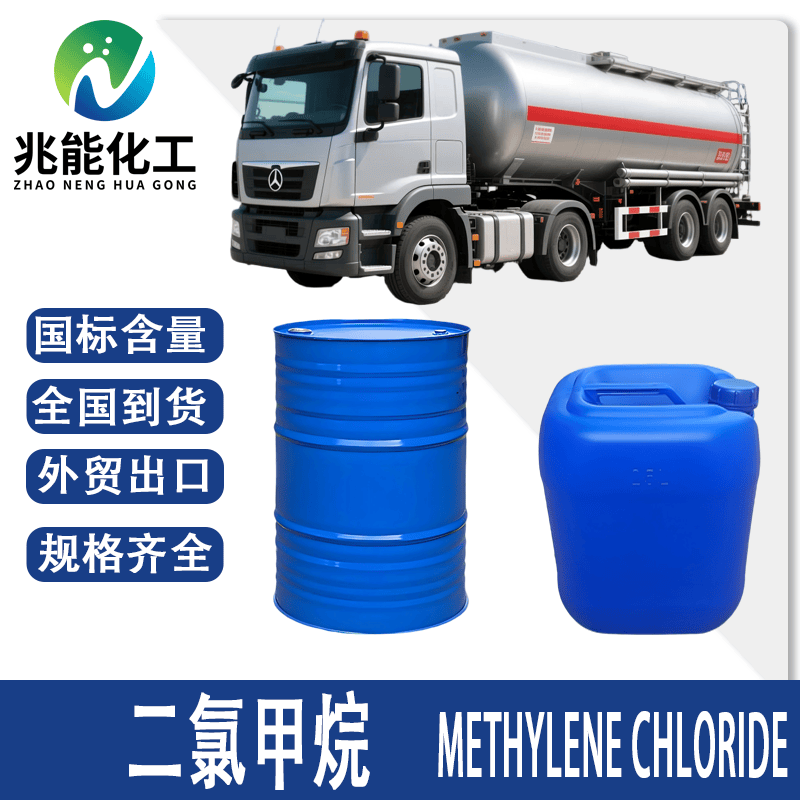 二氯甲烷（Dichloromethane）