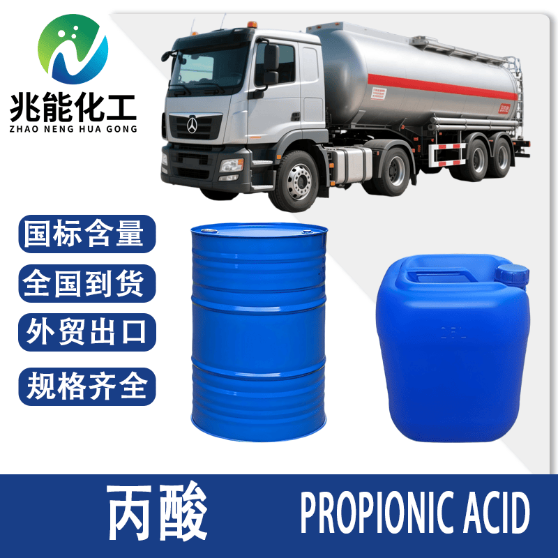 丙酸（Propionic Acid）工业级/食品级