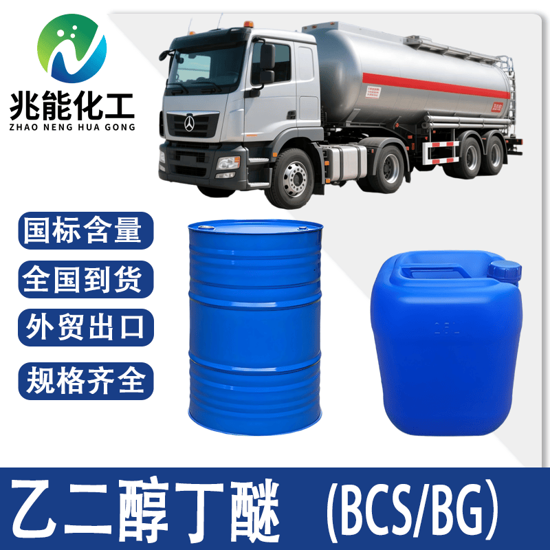 乙二醇丁醚（EGBE）