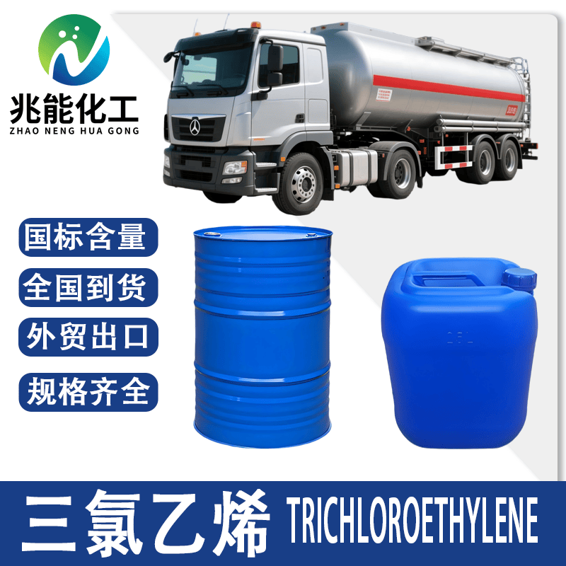 三氯乙烯