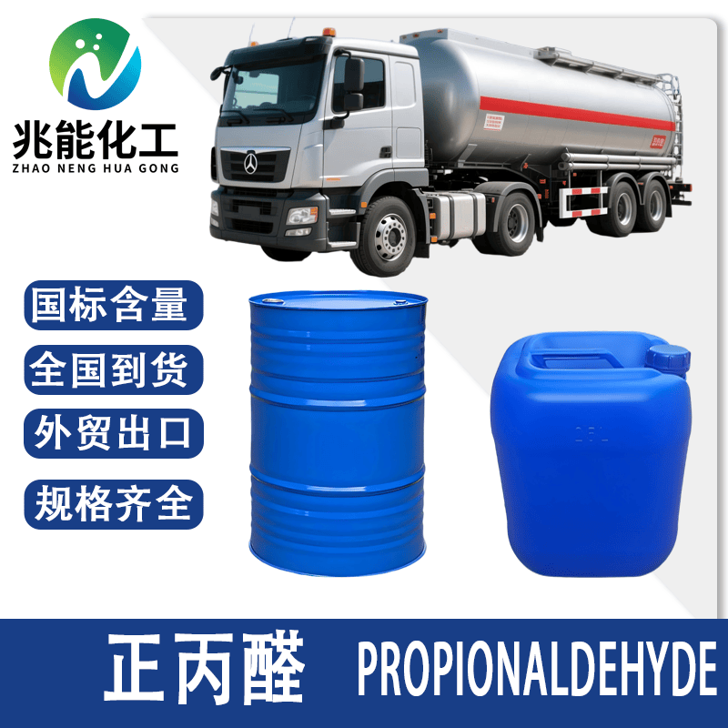 正丙醛（Propionaldehyde）