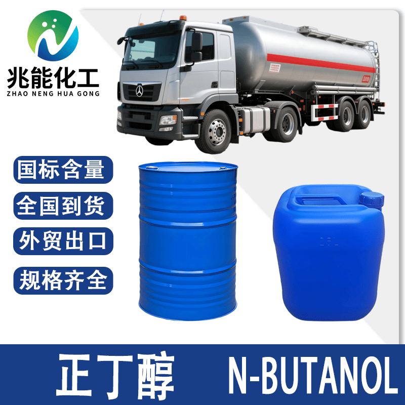 正丁醇（N-Butanol）