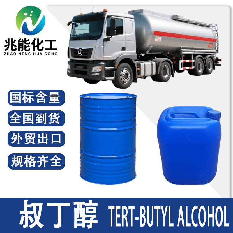 叔丁醇（tert-Butanol）
