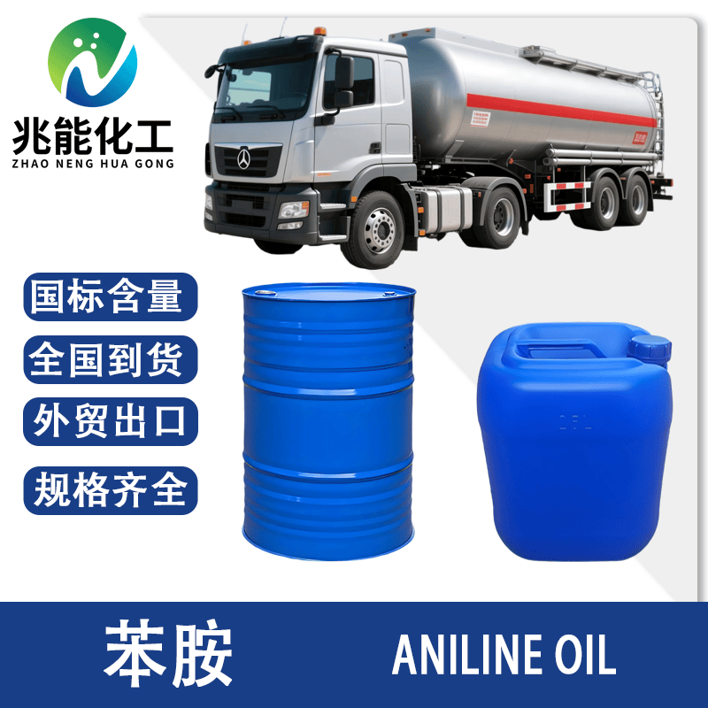 苯胺（Aniline）工业级高纯度溶剂与染料中间体