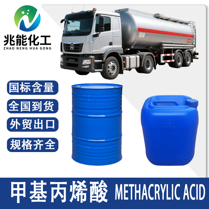 甲基丙烯酸（Methacrylic Acid）
