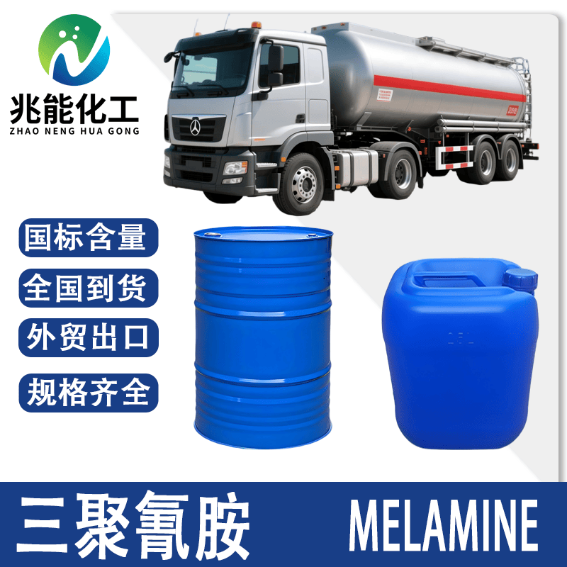 三聚氰胺（Melamine）