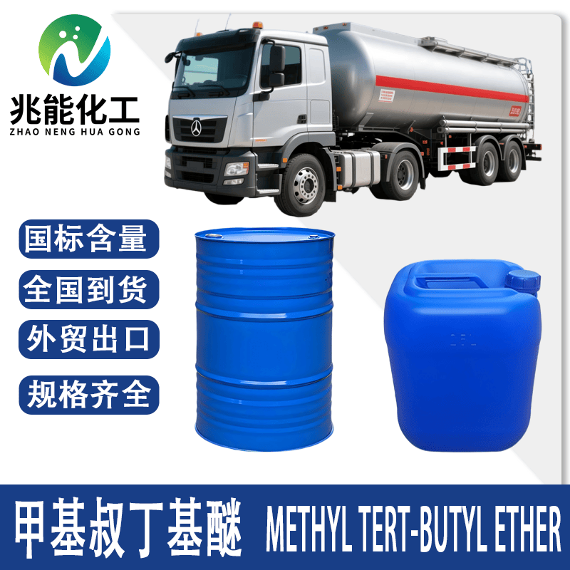 甲基叔丁基醚（MTBE）