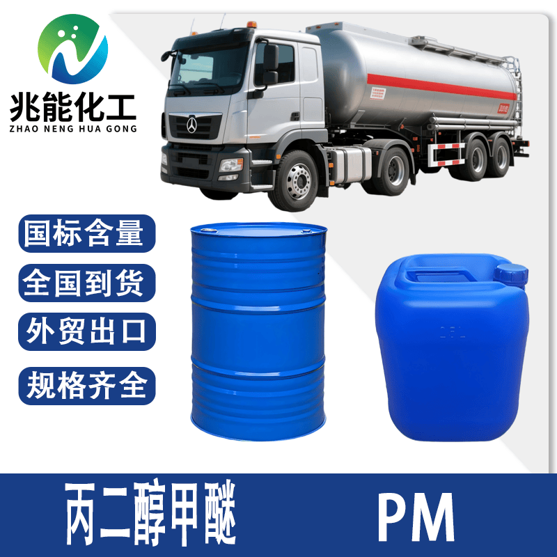 丙二醇甲醚（PM）