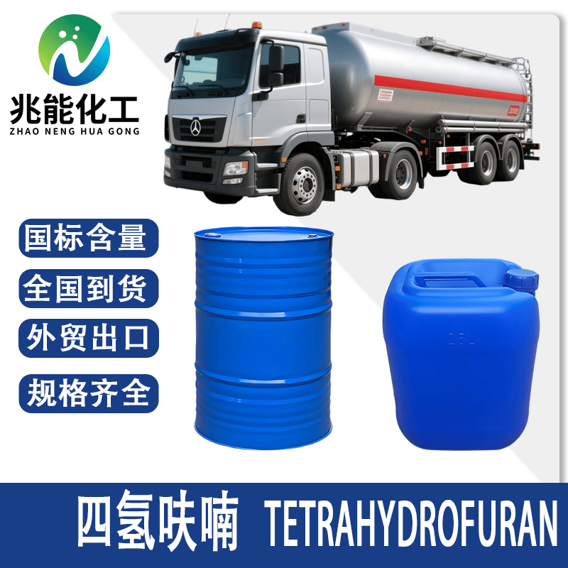 四氢呋喃（THF）