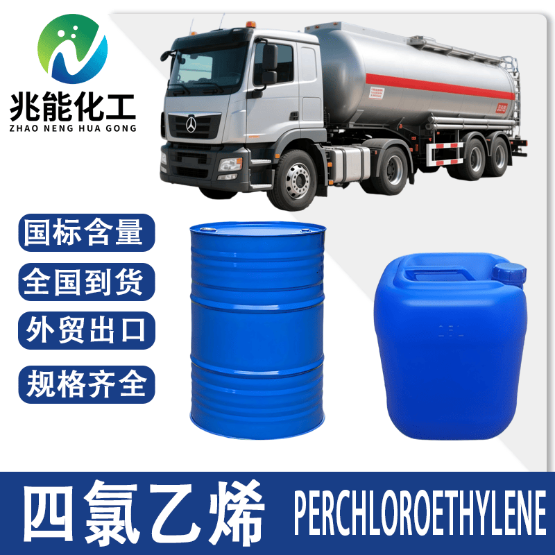 四氯乙烯（Perchloroethylene）