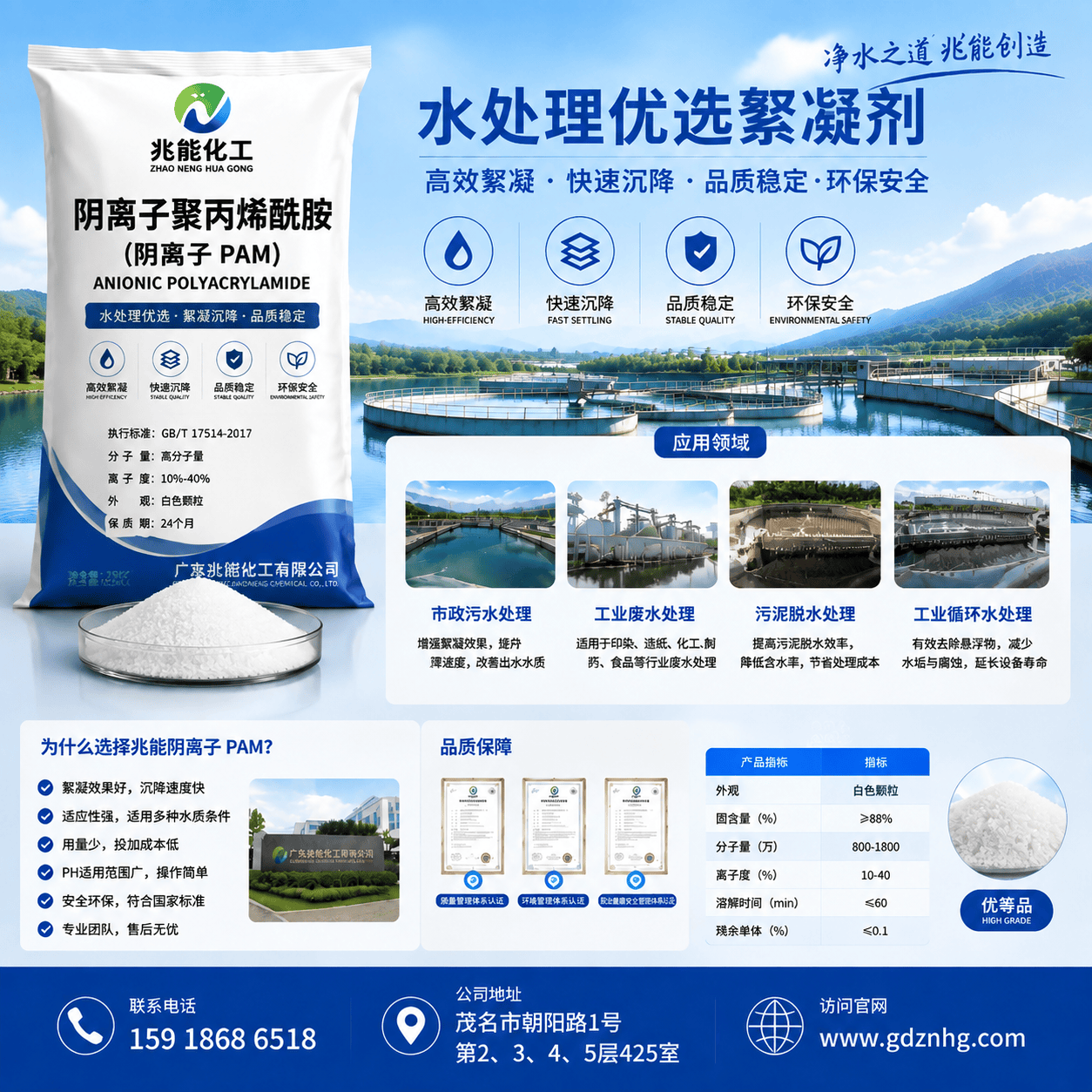 阴离子聚丙烯酰胺（阴离子 PAM）