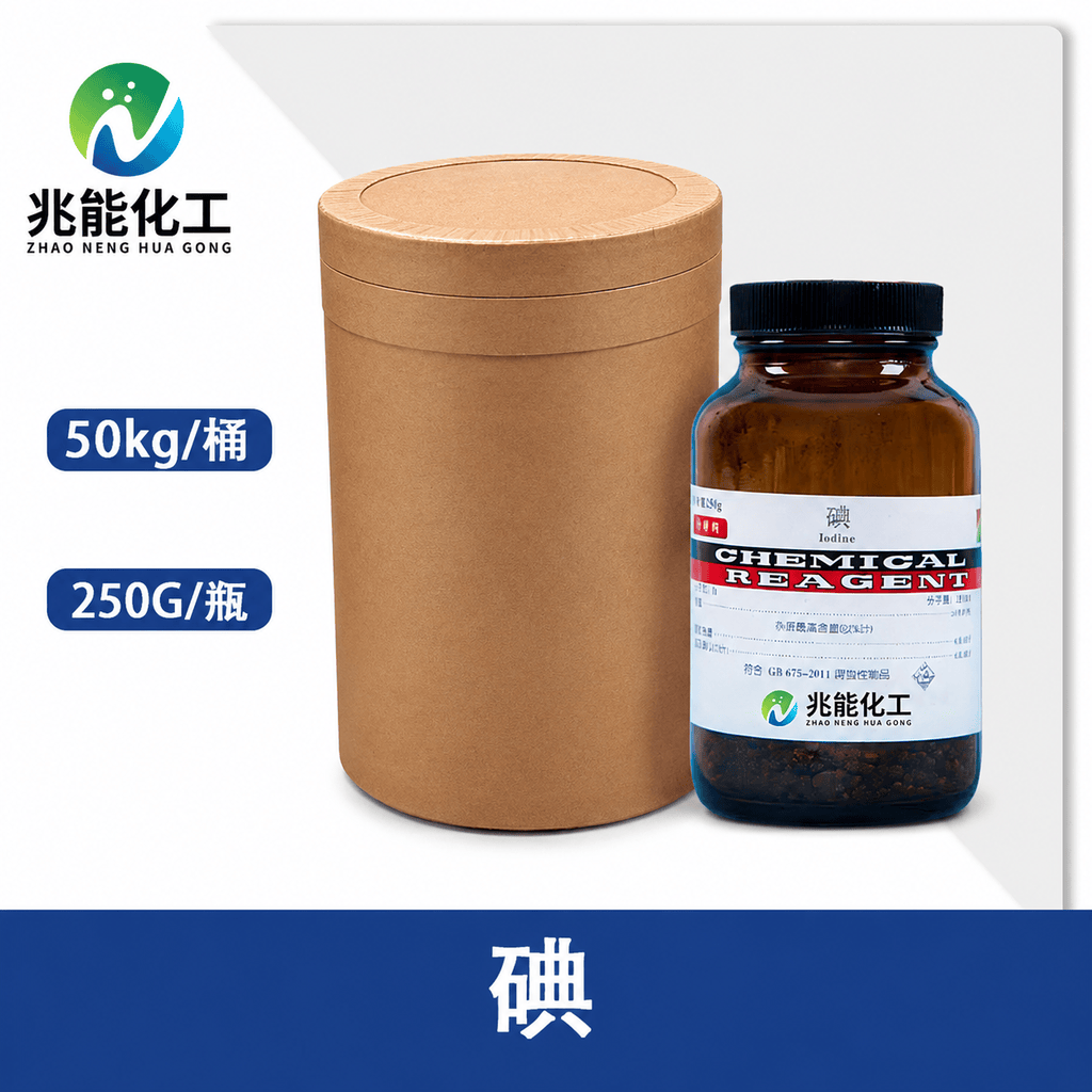 碘（Iodine）