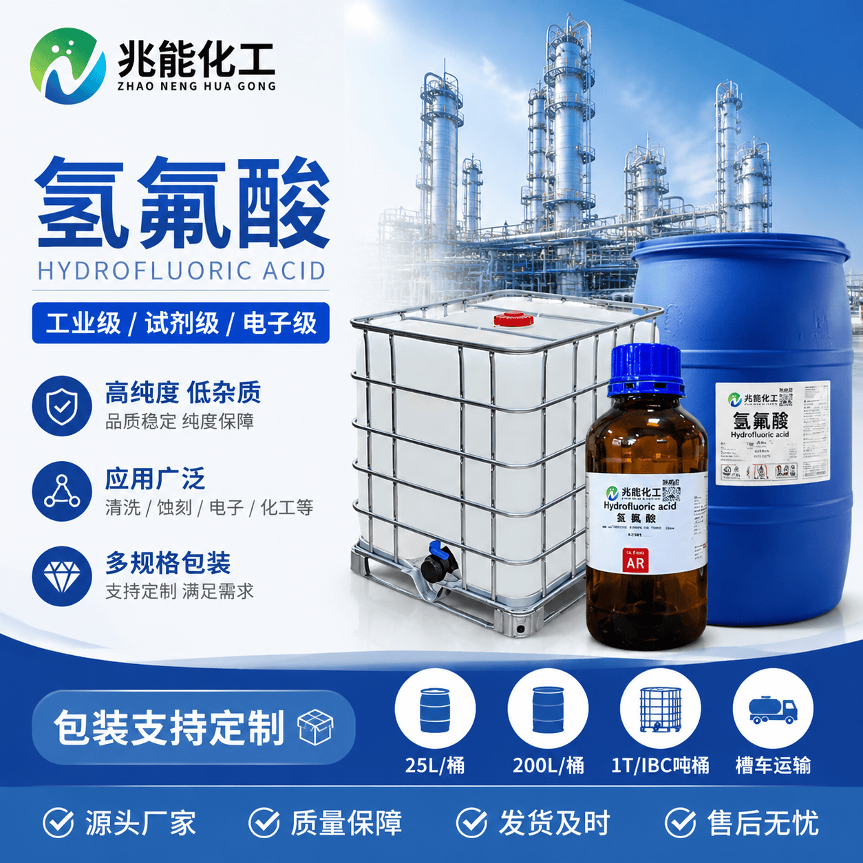 氢氟酸多规格应用解析：兆能化工以专业服务赋能电子与化工行业