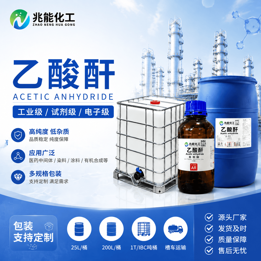 乙酸酐（醋酸酐）