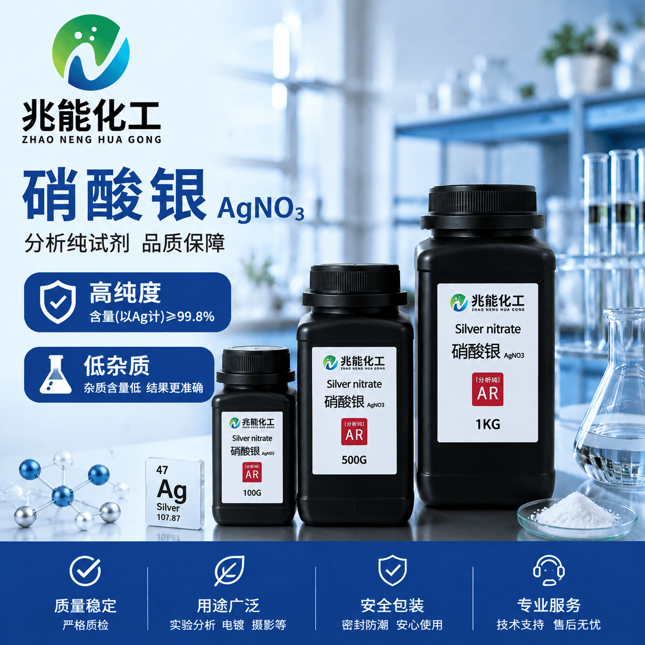 高纯度硝酸银应用解析：广东兆能化工助力多行业精密生产