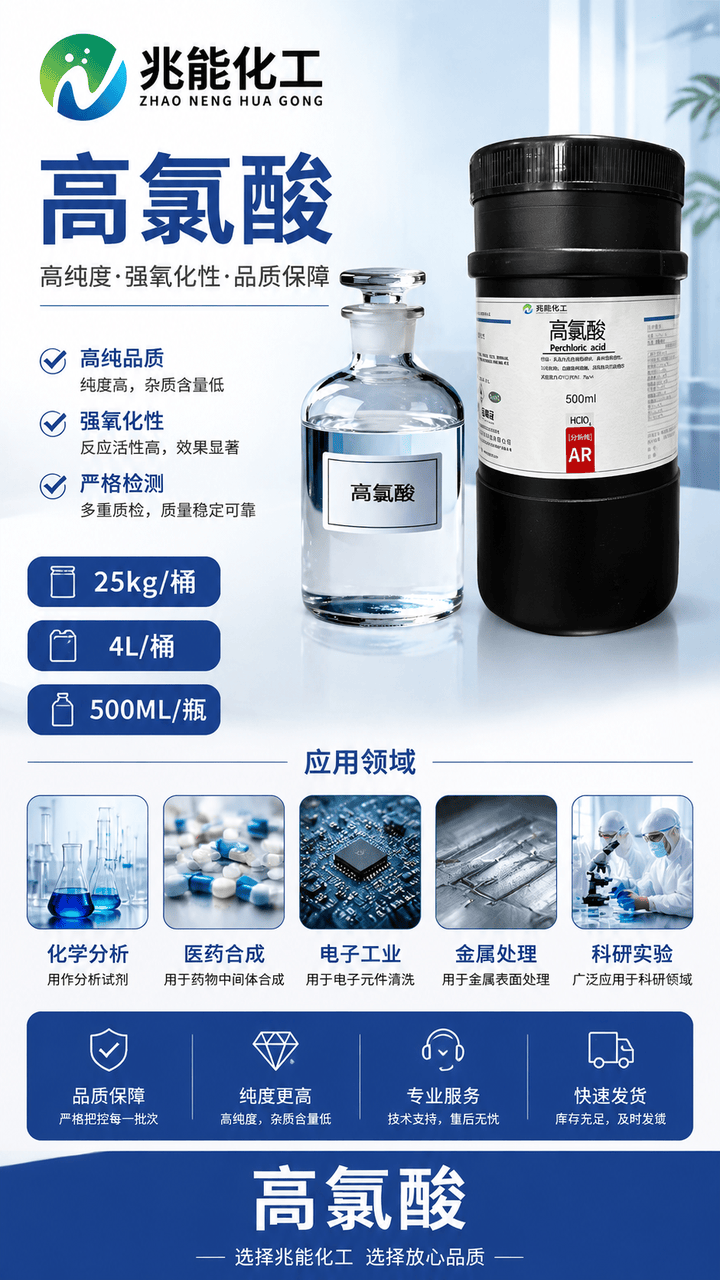 高氯酸产品应用与市场服务观察：广东兆能化工的专业供应实践