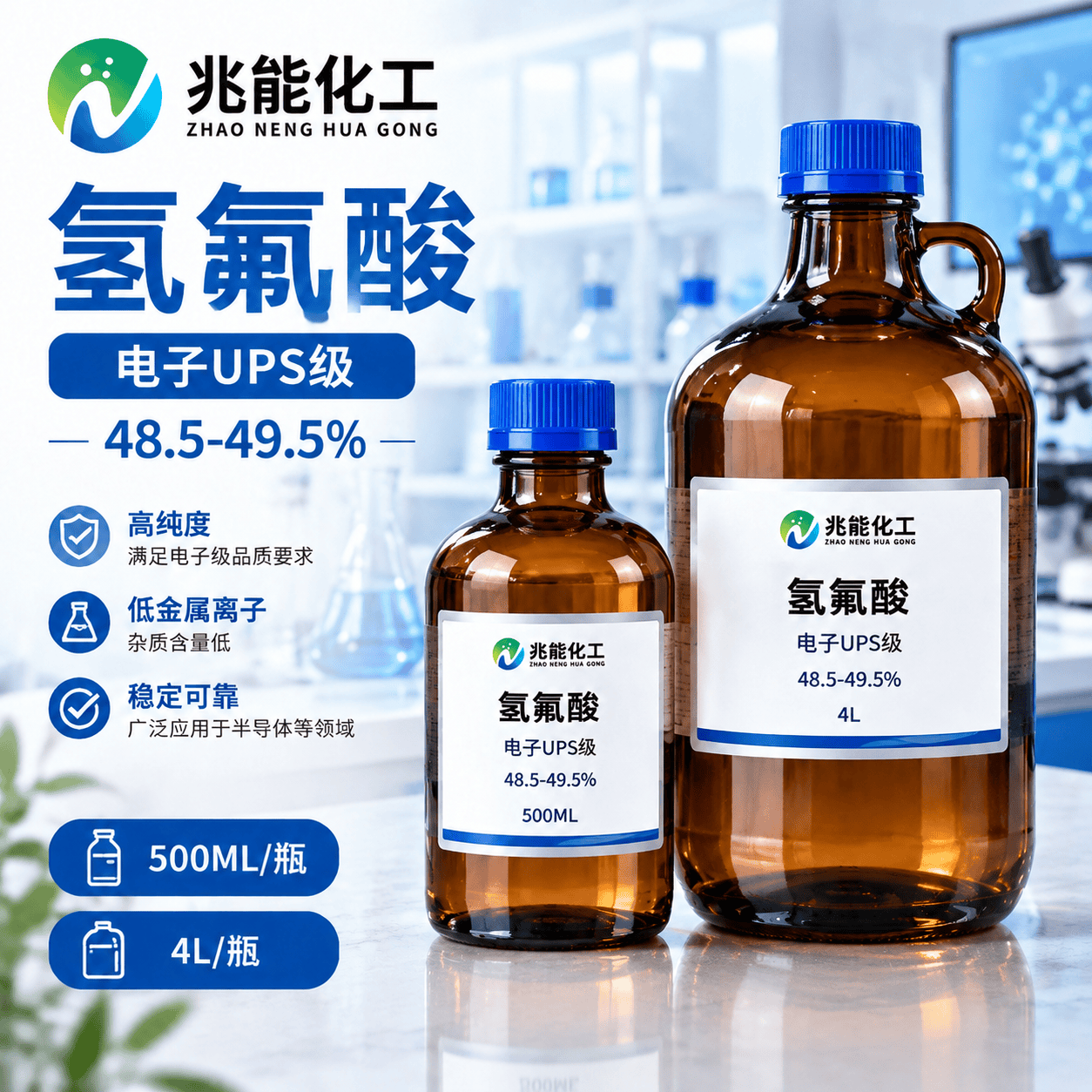 电子级氢氟酸（UPS级，48.5-49.5%）