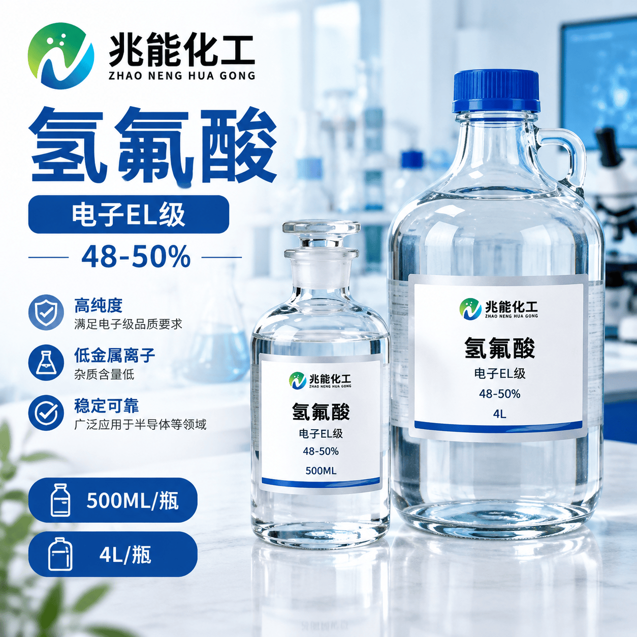 电子级氢氟酸（EL级，48.5-50%）
