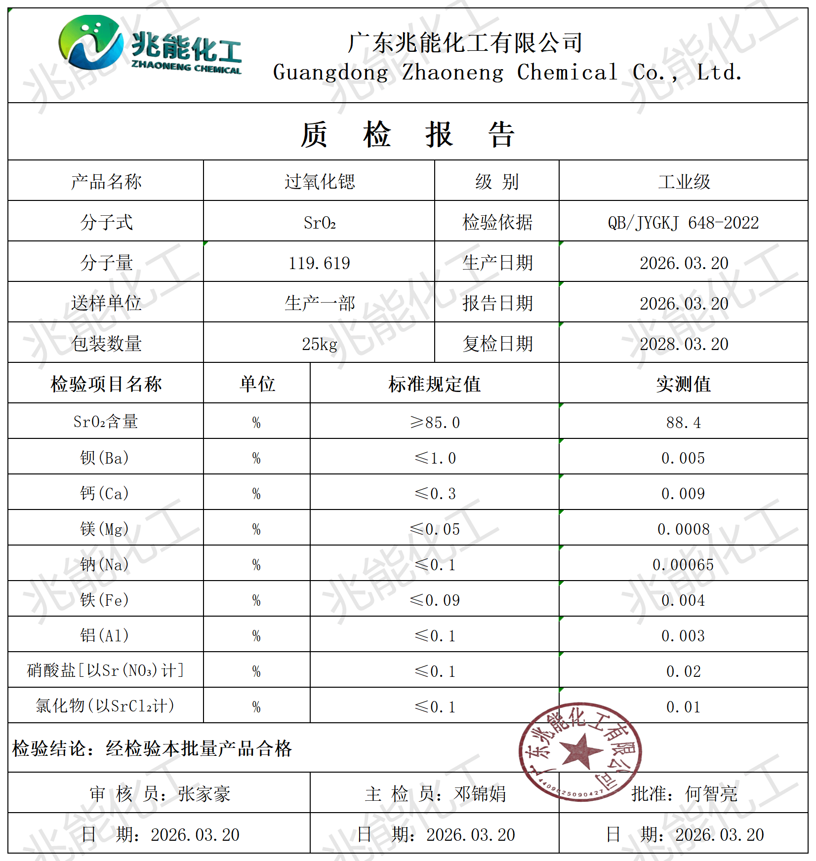 过氧化锶coa