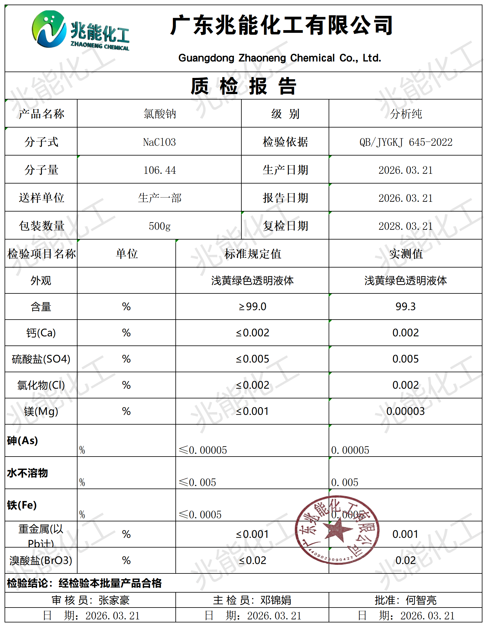 氯酸钠coa